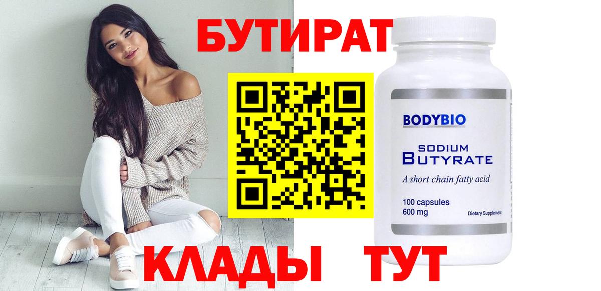 БУТИРАТ  Вход с VPN  Тимашёвск  БУТИРАТ BDO 33% 